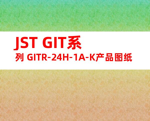 JST GIT系列 GITR-24H-1A-K产品图纸